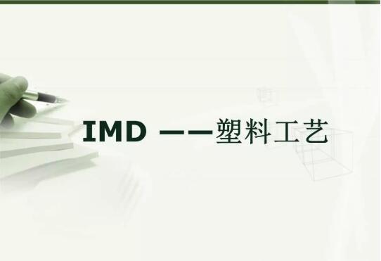 注塑模具IMD注塑成型工艺详解，以及应用场景说明