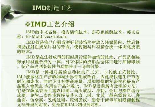 注塑模具IMD注塑成型工艺详解，以及应用场景说明