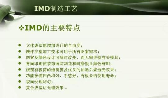 注塑模具IMD注塑成型工艺详解，以及应用场景说明