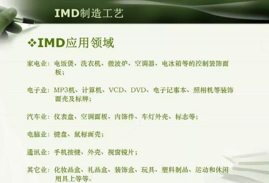 注塑模具IMD注塑成型工艺详解，以及应用场景说明