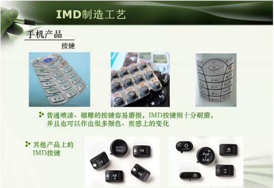 注塑模具IMD注塑成型工艺详解，以及应用场景说明