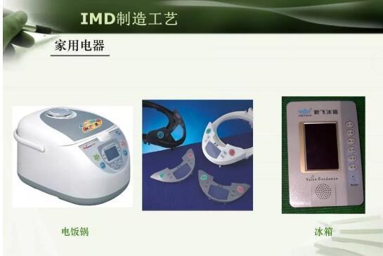注塑模具IMD注塑成型工艺详解，以及应用场景说明