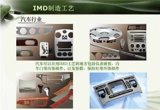 注塑模具IMD注塑成型工艺详解，以及应用场景说明
