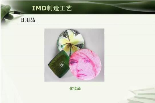 注塑模具IMD注塑成型工艺详解，以及应用场景说明